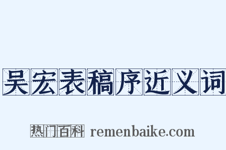 吴宏表稿序近义词是什么意思的图片